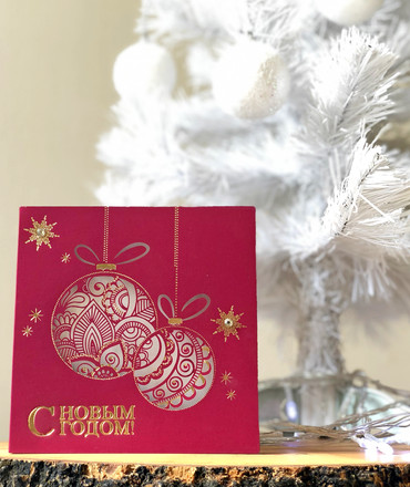 С Новым Годом